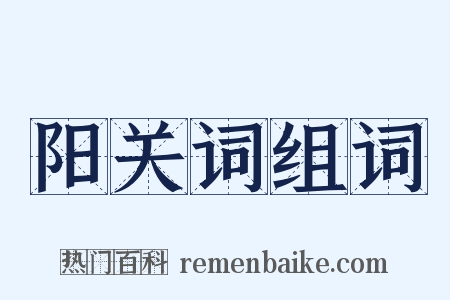 阳关词组词是什么意思的图片